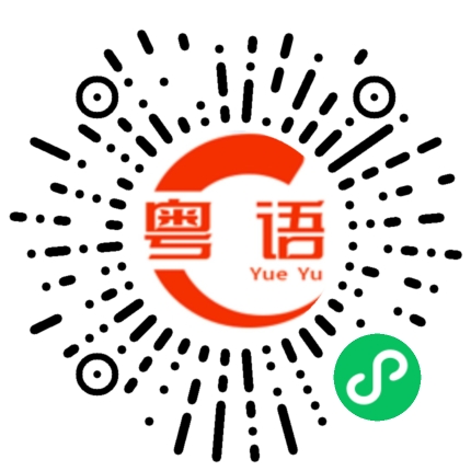 扫一扫听玥玥的粤语发音