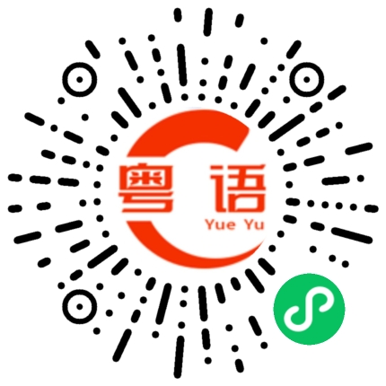 扫一扫听山丘的粤语发音