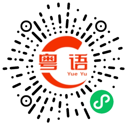 扫一扫听你考得怎么样的粤语发音