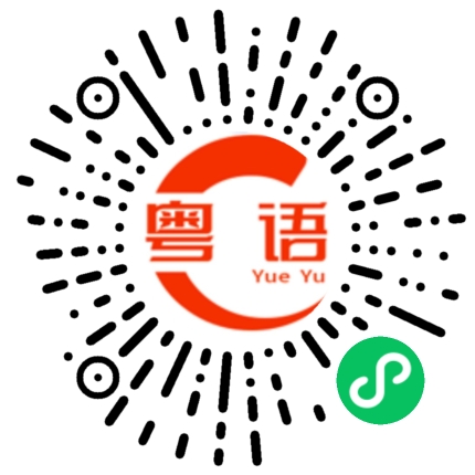 扫一扫听你放学的粤语发音