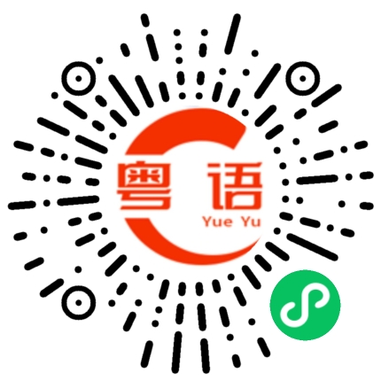 扫一扫听英勇的粤语发音