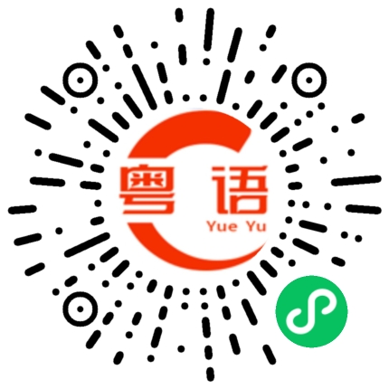 扫一扫听我喜欢她的粤语发音