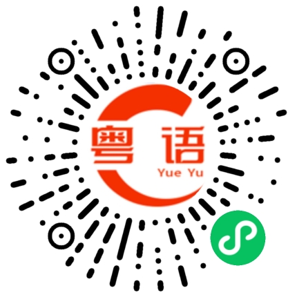 扫一扫听多谢老师的粤语发音
