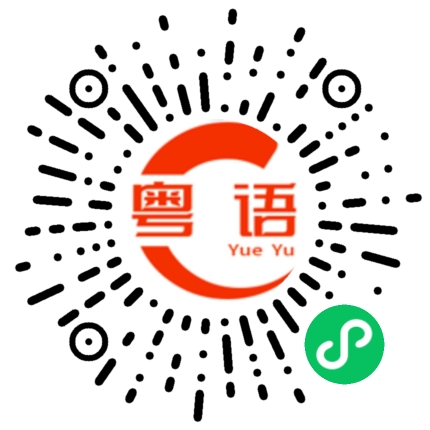 扫一扫听相戀的粤语发音