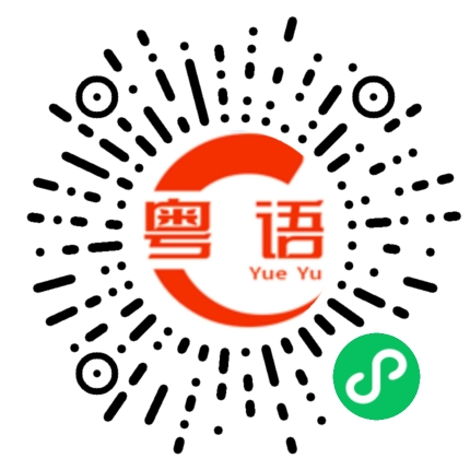 扫一扫听我不想跟你说的粤语发音