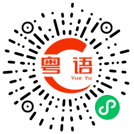 扫一扫听回家去了的粤语发音