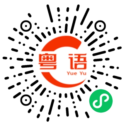 扫一扫听任我行的粤语发音