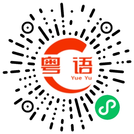 扫一扫听貂蝉的粤语发音