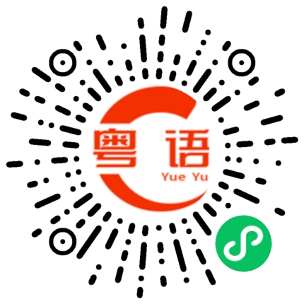 扫一扫听我已经回到了的粤语发音