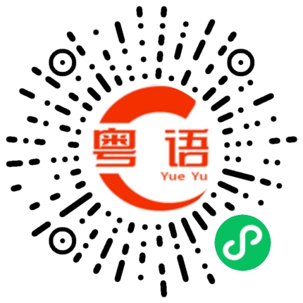 扫一扫听烟灰缸的粤语发音