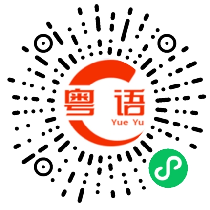 扫一扫听数的粤语发音