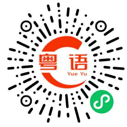 扫一扫听你开心吗的粤语发音