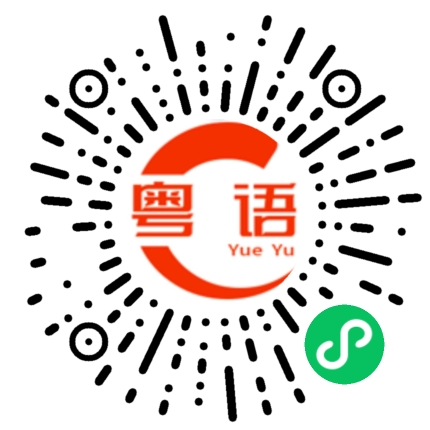扫一扫听铂的粤语发音