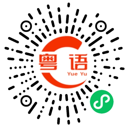 扫一扫听峦的粤语发音