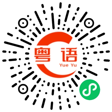 扫一扫听晨的粤语发音