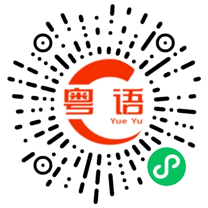 扫一扫听棒的粤语发音