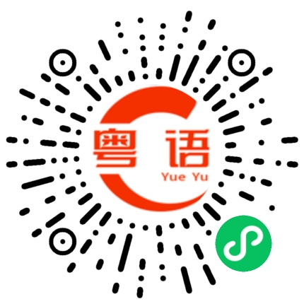 扫一扫听我能不能和你一起的粤语发音