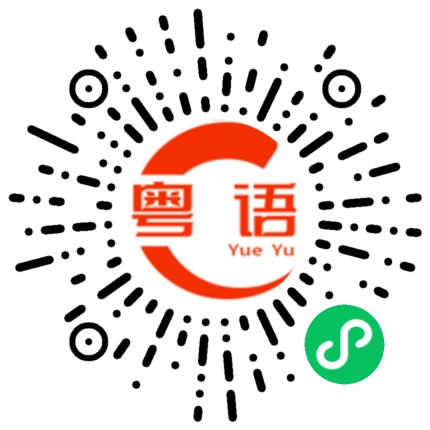 扫一扫听其实遇见你就是最好的礼物了的粤语发音