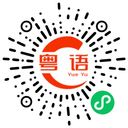 扫一扫听延迟的粤语发音