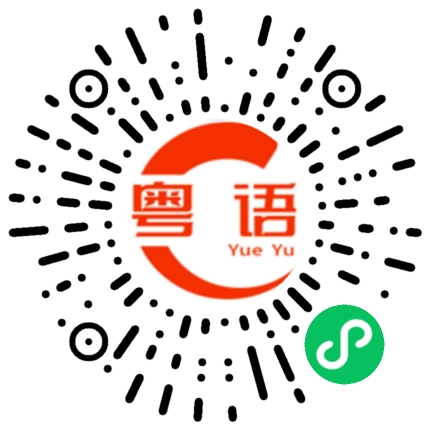 扫一扫听我很忙的粤语发音