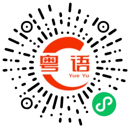 扫一扫听吃早餐了吗的粤语发音