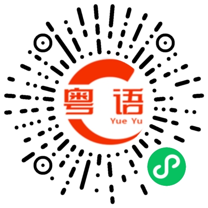 扫一扫听眼眸的粤语发音