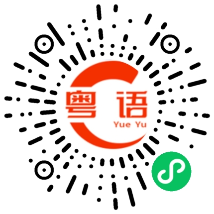 扫一扫听遥控器的粤语发音