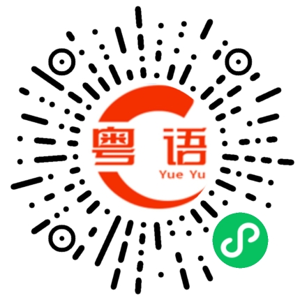 扫一扫听最近怎么样啊的粤语发音
