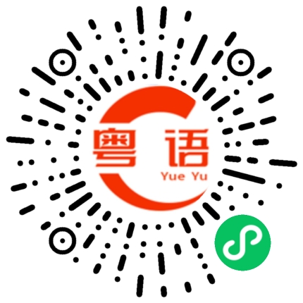 扫一扫听你好坏啊的粤语发音