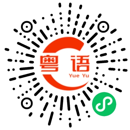 扫一扫听售罄的粤语发音
