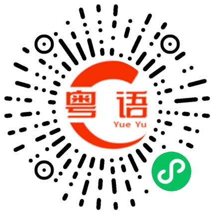 扫一扫听许多的粤语发音