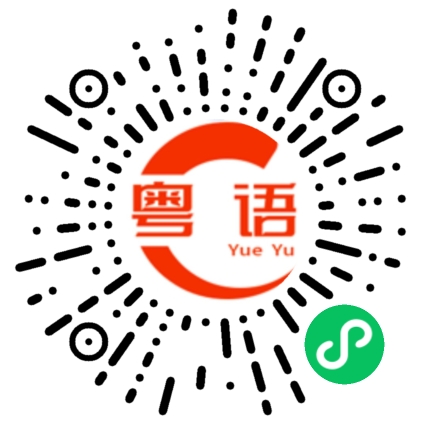 扫一扫听罗的粤语发音