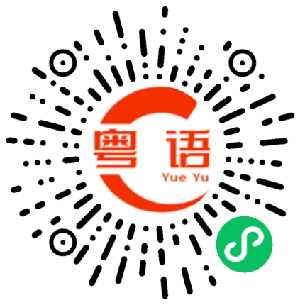 扫一扫听改天的粤语发音