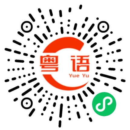 扫一扫听拉尿的粤语发音