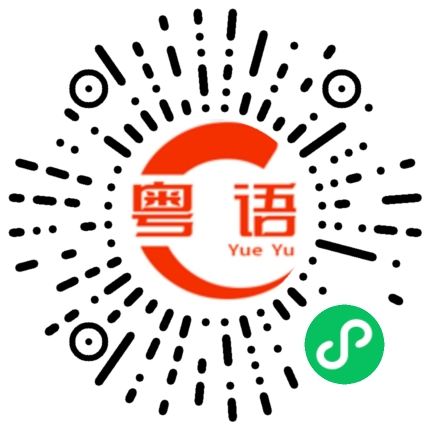 扫一扫听腰酸背痛的粤语发音