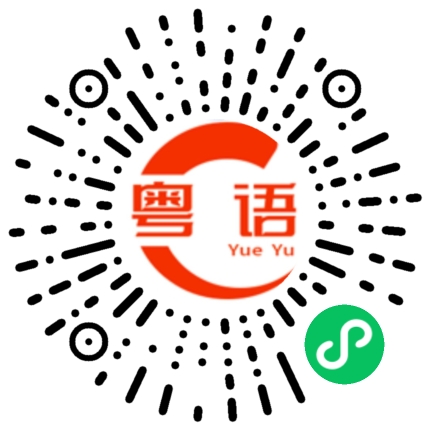 扫一扫听我跟你说的粤语发音