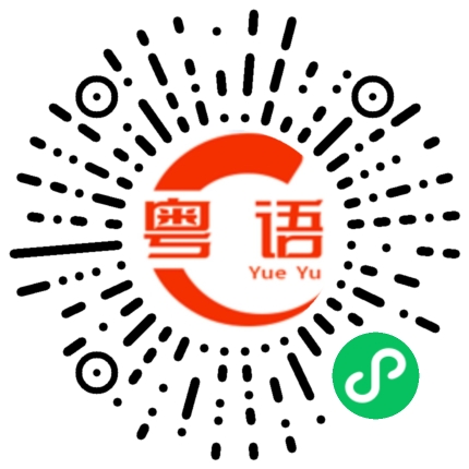 扫一扫听弟的粤语发音