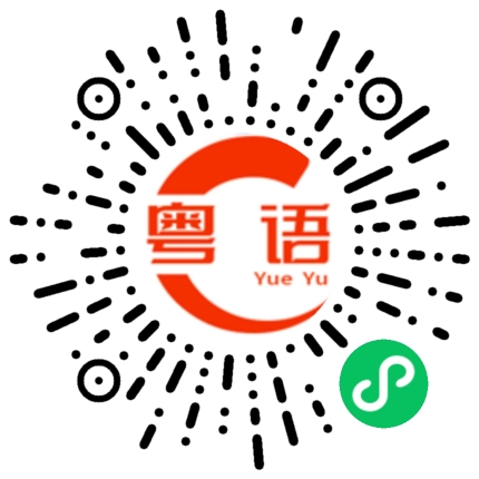 扫一扫听滑滑梯的粤语发音