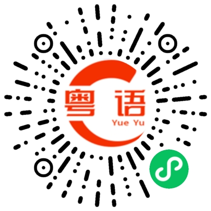 扫一扫听你贵姓啊的粤语发音