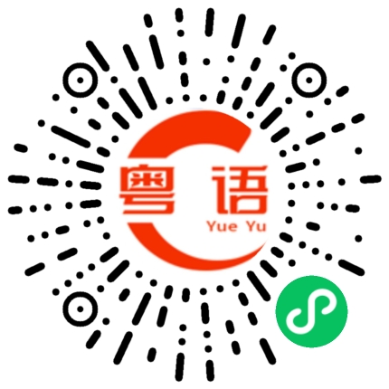 扫一扫听隹的粤语发音