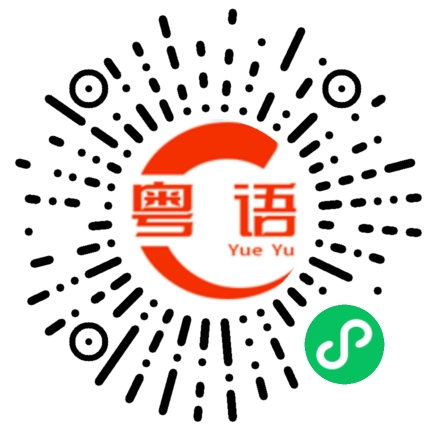 扫一扫听润肺的粤语发音