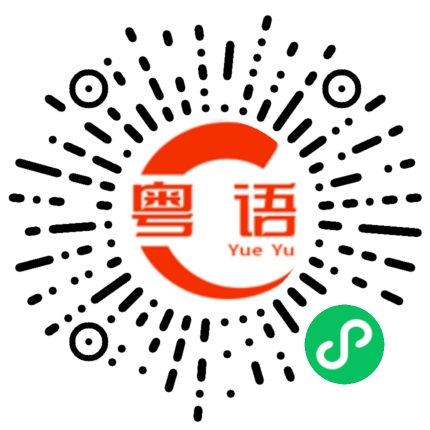 扫一扫听少讲点话的粤语发音
