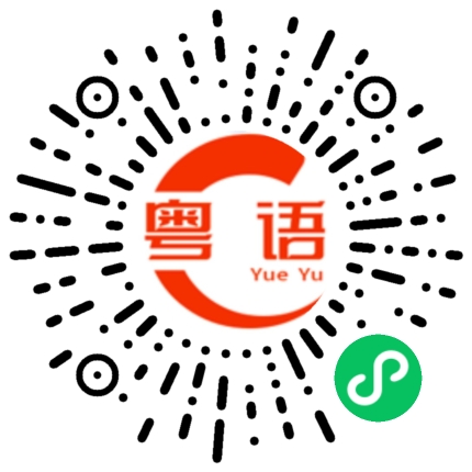 扫一扫听還可以跟朋友聊天的粤语发音