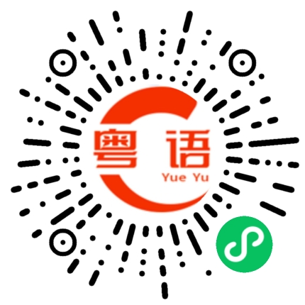 扫一扫听讀書的粤语发音