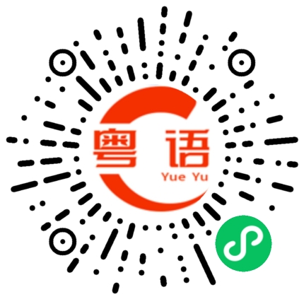 扫一扫听學校的粤语发音