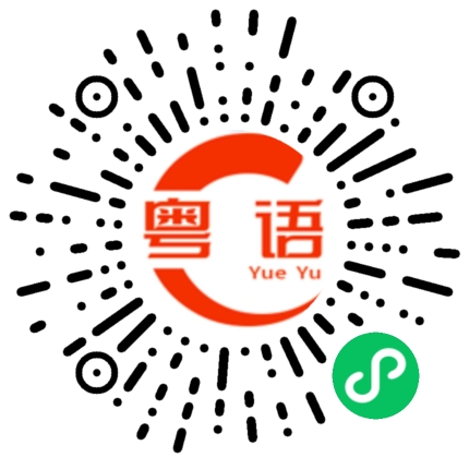 扫一扫听多姿的粤语发音