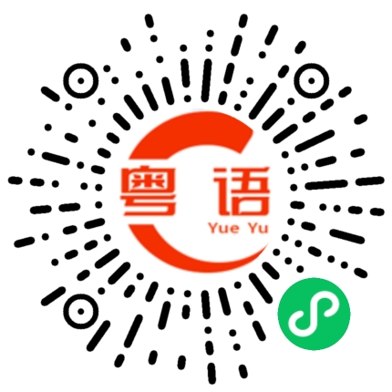扫一扫听12点过后我话事的粤语发音