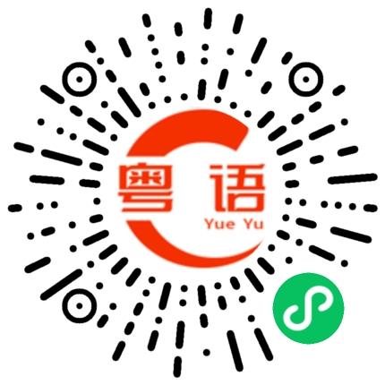 扫一扫听摆低的粤语发音