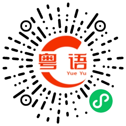 扫一扫听下雪的粤语发音
