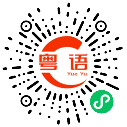扫一扫听马上到的粤语发音